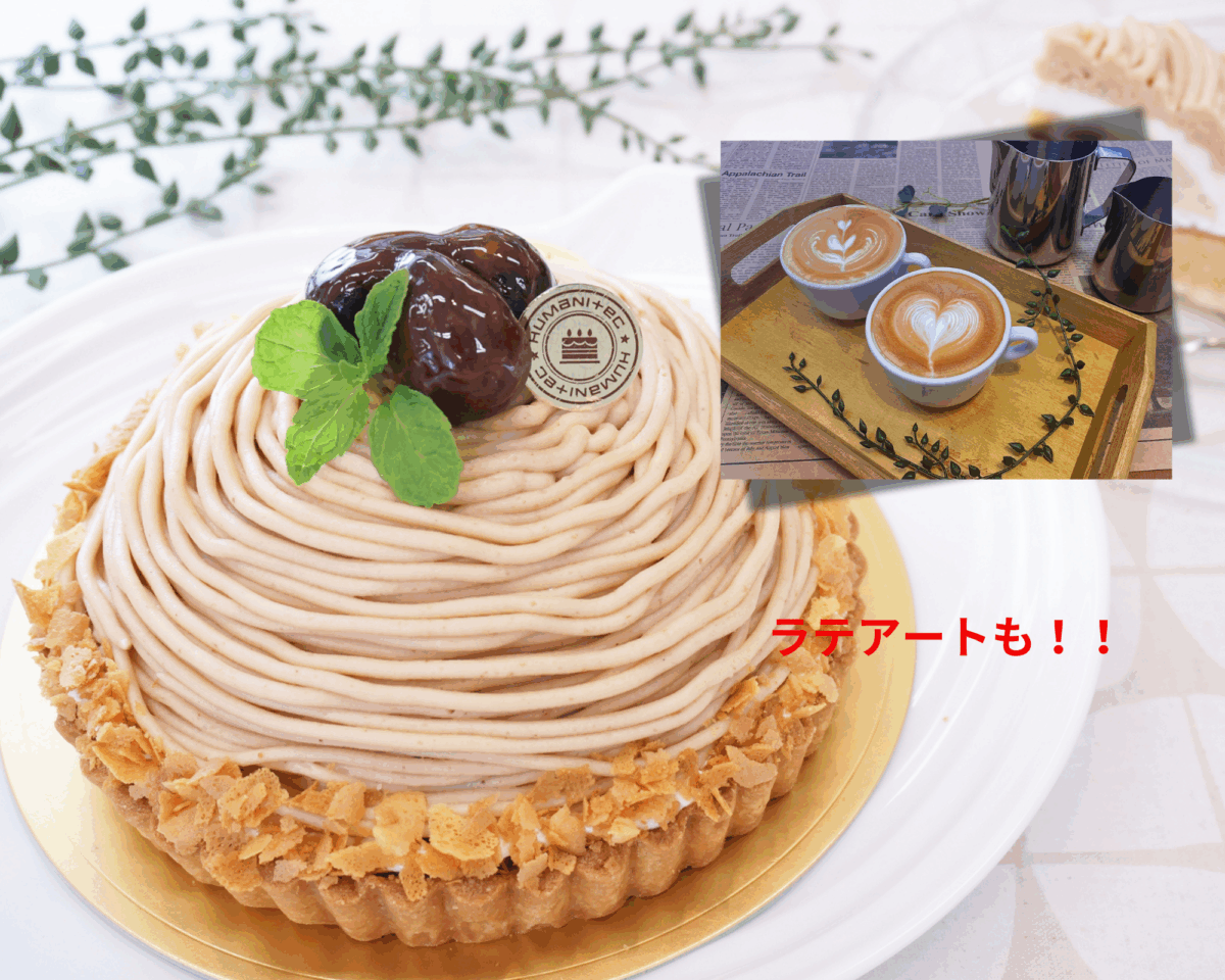 モンブラン＆ラテアート